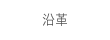 沿革
