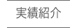 実績紹介
