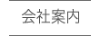 会社案内